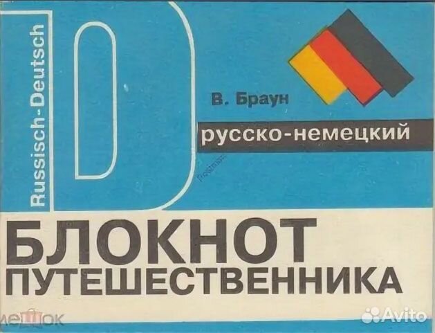 Словари и пособия по немецкому языку