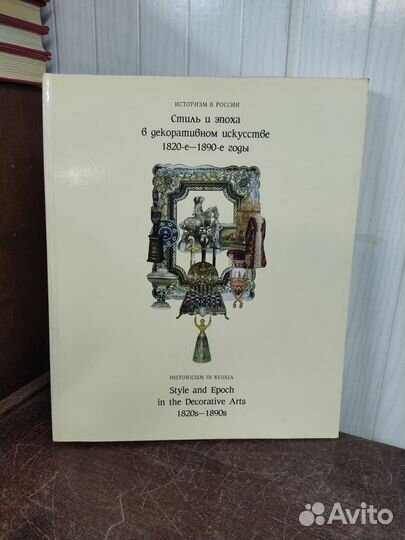 Стиль и Эпоха в декоративном искусстве 1820-1890 г