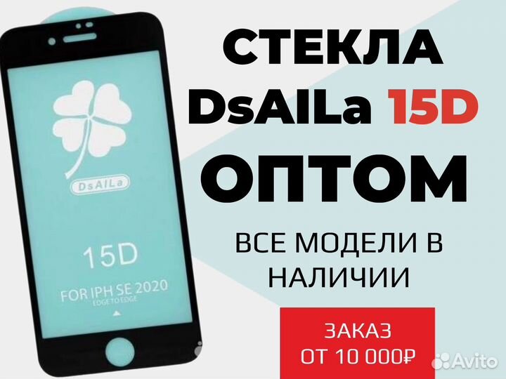 Защитное стекло dsaila 15D Оптом