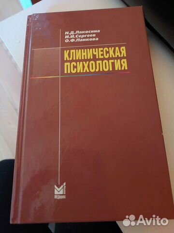 Книга учебник Клиническая психология Н.Д.Лакосина И.И.... купить в ...