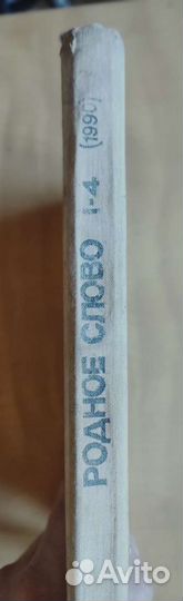 Родное слово учебник. 1990