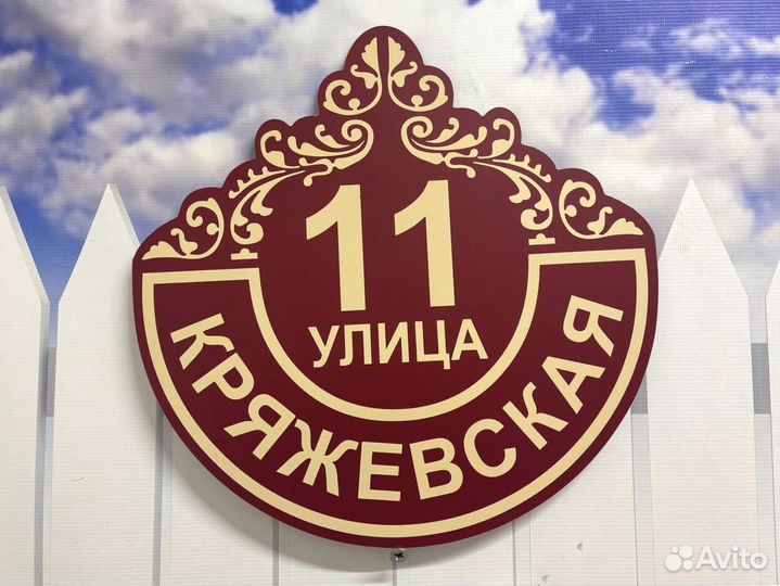 Табличка на дом с вашим дизайном