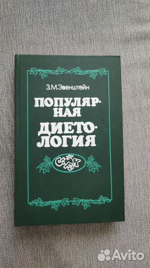 Книга. Эвенштейн З. М. Популярная диетология