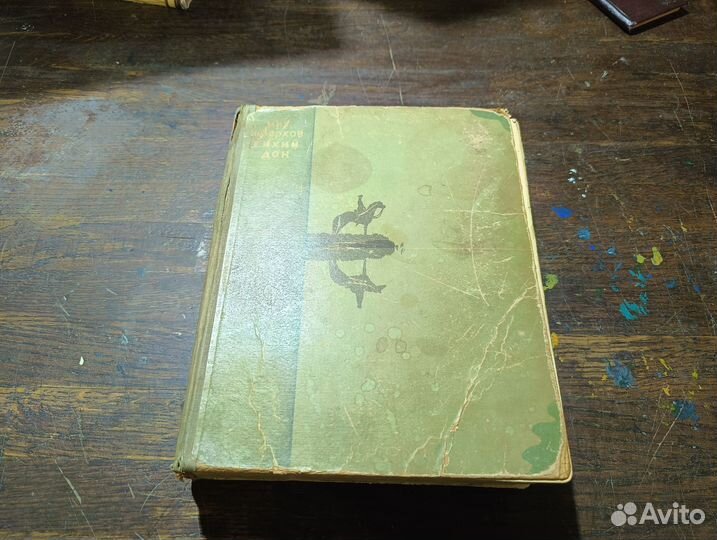 Шолохов М. А. Тихий Дон 1947