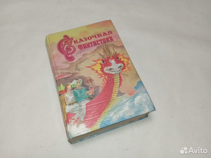 Сказочная фантастика