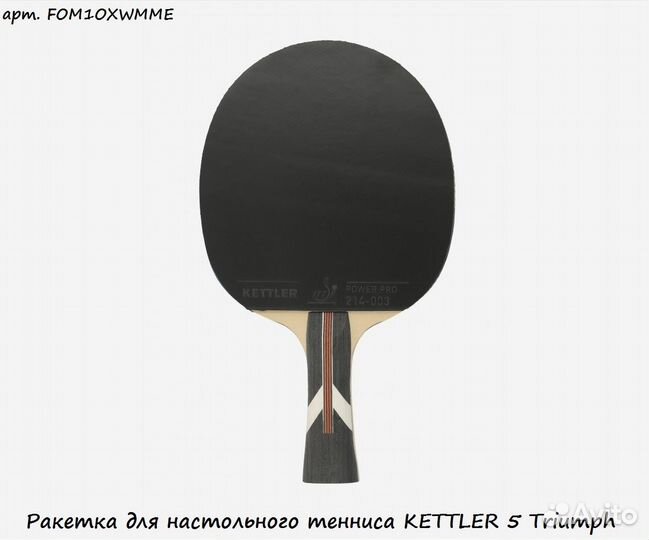 Ракетка для настольного тенниса kettler 5 Triumph