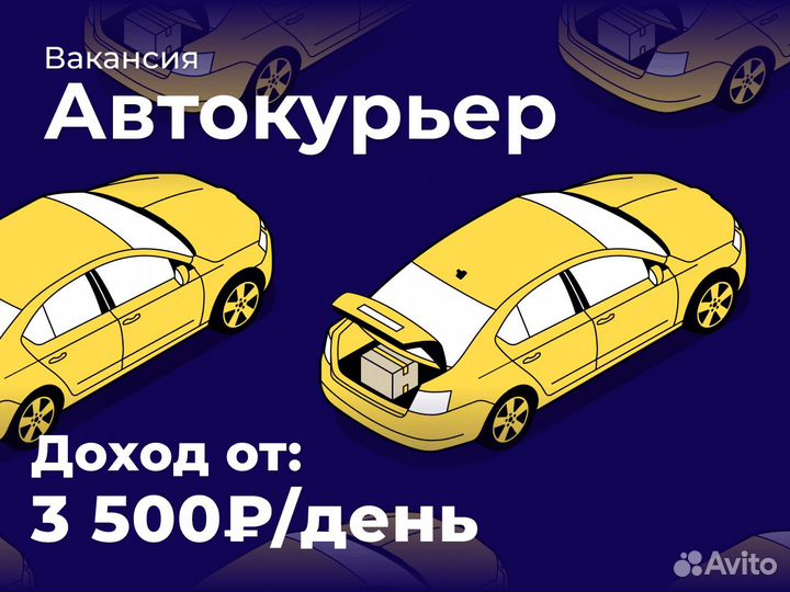 Курьер на личном автомобиле