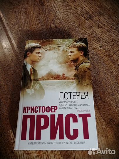 Книга Кристофер Прист Лотерея