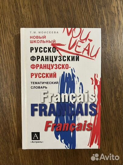 Русско-французские словари/разговорник