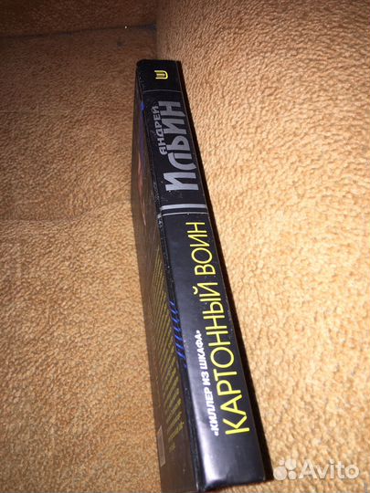 Андрей Ильин.Картонный воин,изд.2002 г