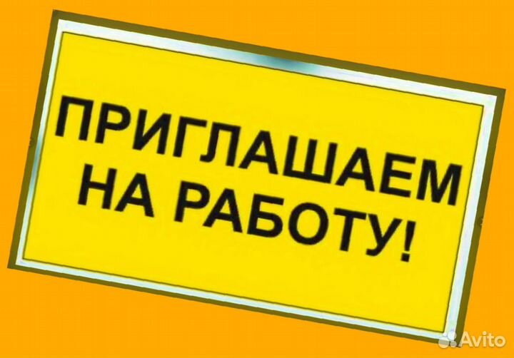 Уборщик Выплаты гарантируем Еда бесплатно /Спецодежда Отл.Условия Обучаем