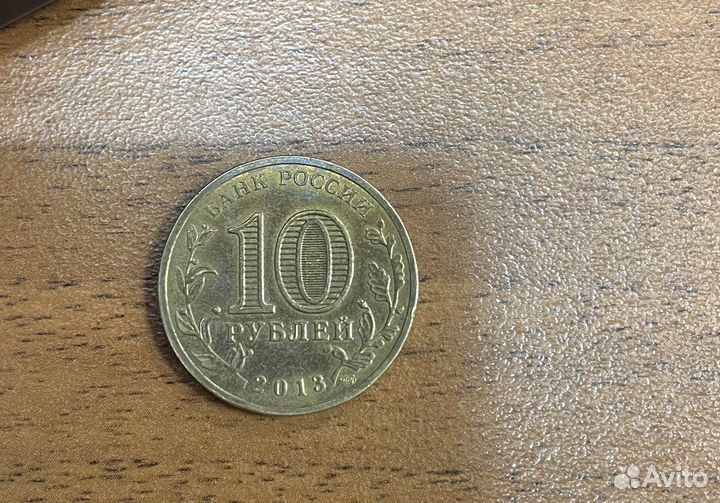 Монета 10 рублей 2013 Вязьма