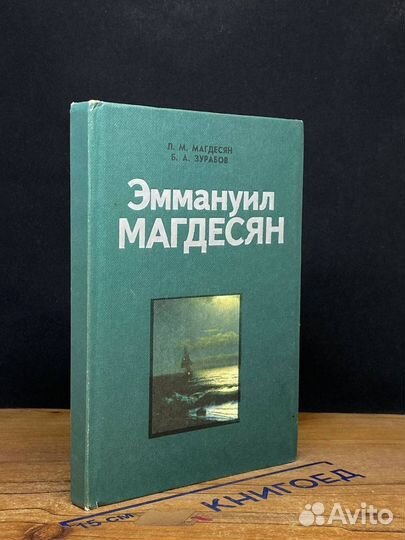 Эммануил Магдесян