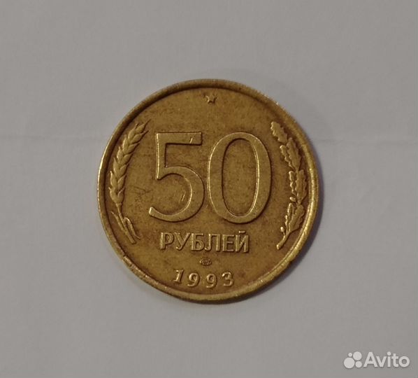 50р монета 1993года