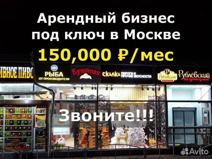 Арендный бизнес под ключ в Москве 150.000 /мес