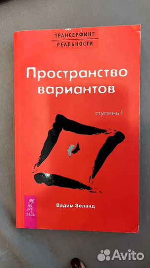 Книга Вадим Зеланд трансерфинг реальности