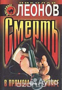 Николай Леонов серия книг детективного жанра