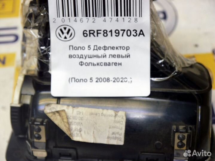 Дефлектор воздушный левый Фольксваген Поло 5