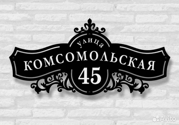 Адресная табличка