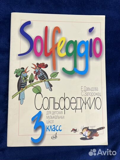 Сольфеджио 3 класс, Давыдова, Запорожец