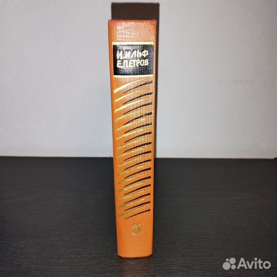 Ильф и Петров т. 3 собрания сочинений в 5 томах