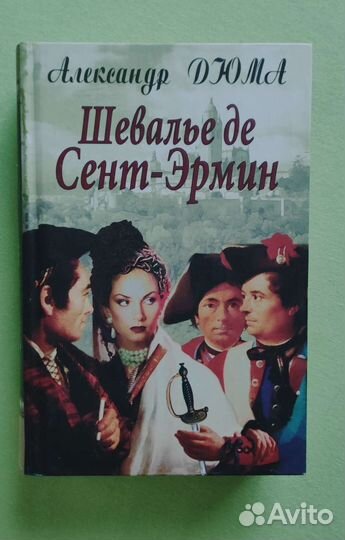 Александр Дюма 