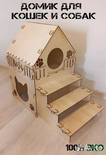 Домик для кошки и собаки