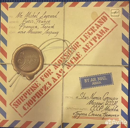 Пластинка Группа Стаса Намина. Сюрприз для месье