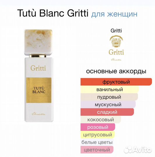 Gritti Tutu Blanc 100 ml Оригинал