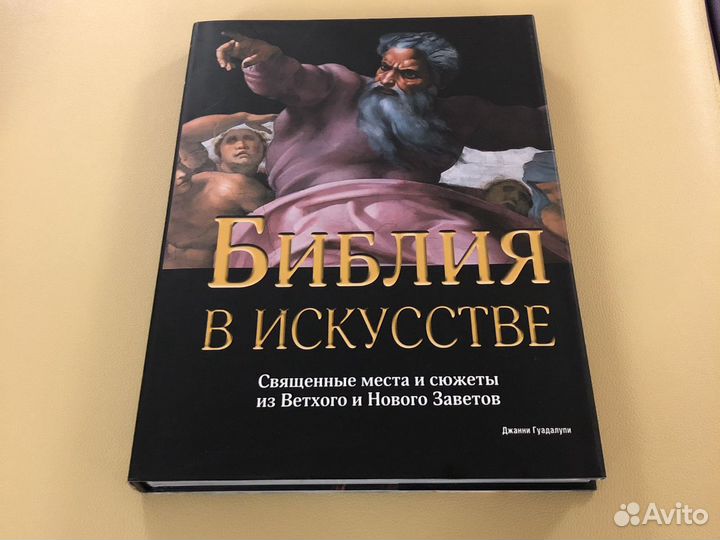 Искусство Библия - Джанни Гуадалупи