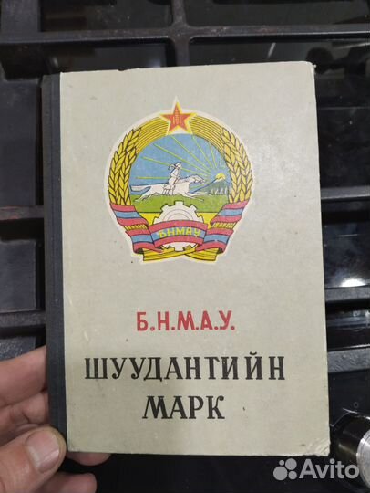 Марки Монголия