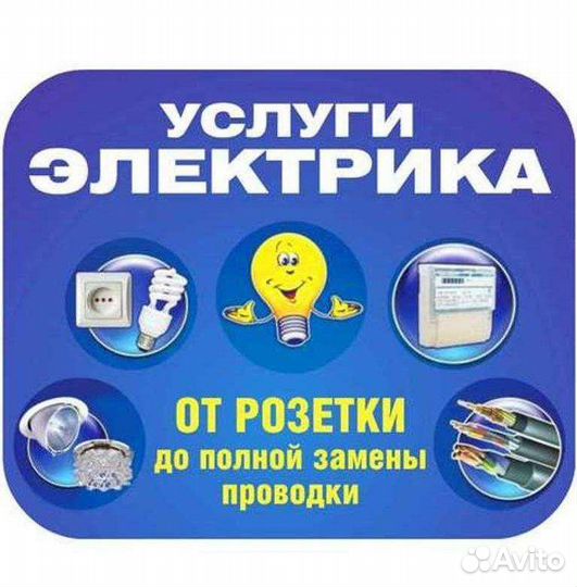 Услуги электрика