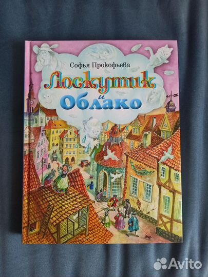 Книга Лоскутик и облако