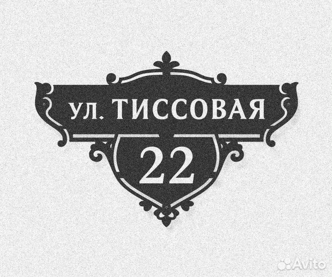 Табличка на дом с адресом