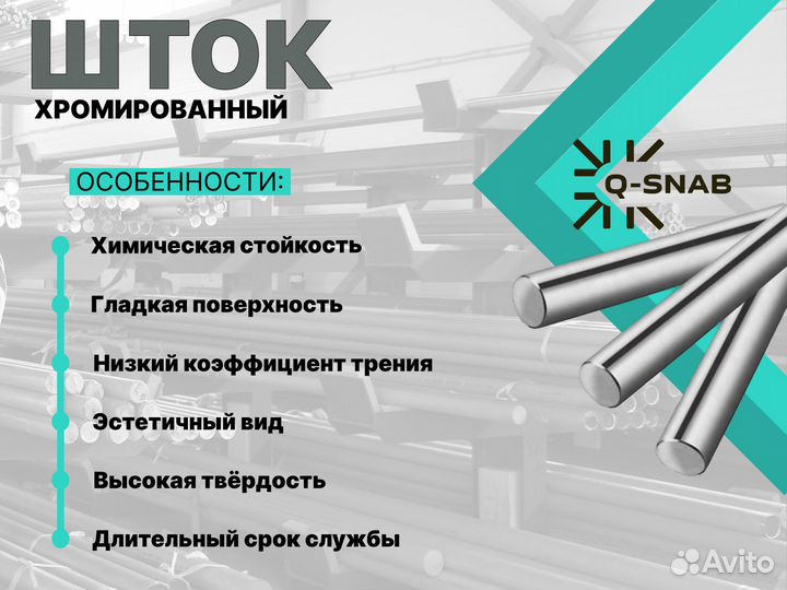 Шток хромированный пруток 28 мм ск45