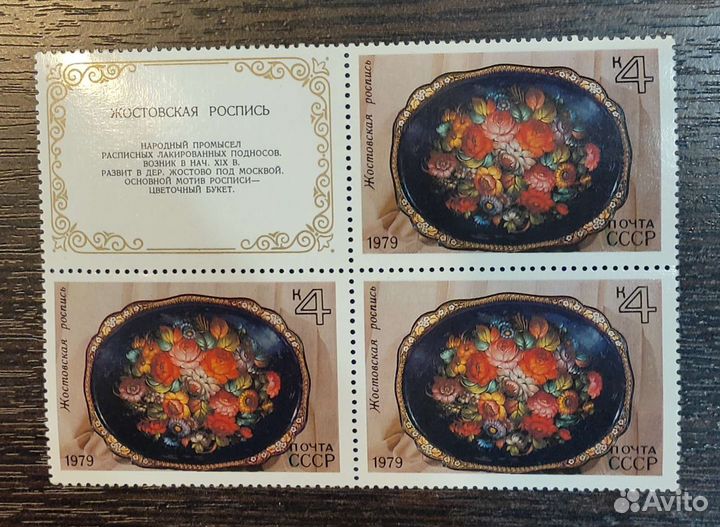 Почтовые марки СССР 1979г