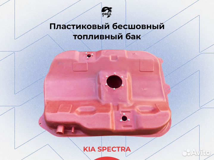 Топливный бак Kia Spectra