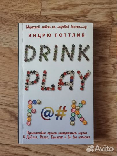 Книга Эндрю Готтлиб drink play fck