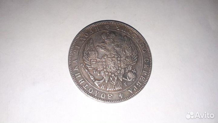 Монета 1 рубль 1832 года