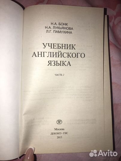 Учебник английского Н.А. Бонк (только 2 часть)