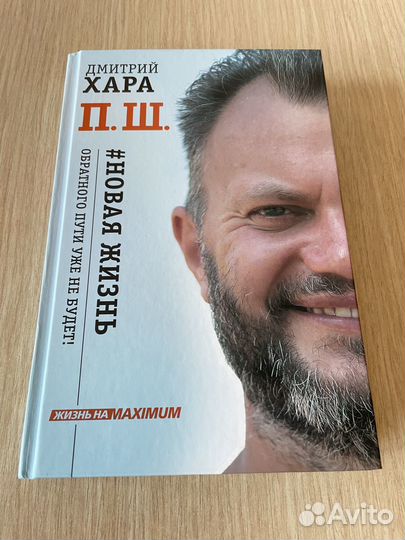 Книга Д. Хара «Новая жизнь»