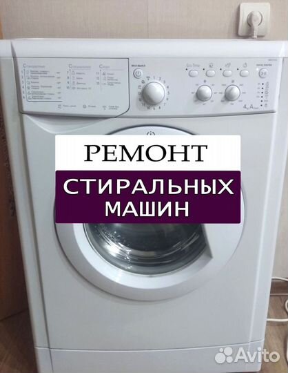 Стиральная машина. Ремонт. Выезд на дом