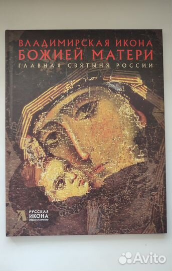 Книга Владимирская икона Божией Матери. Щенникова