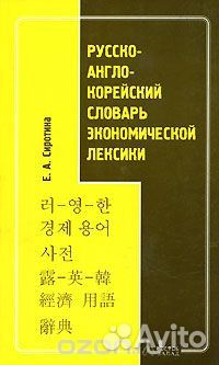 Русско-англо-корейский словарь эк. лексики