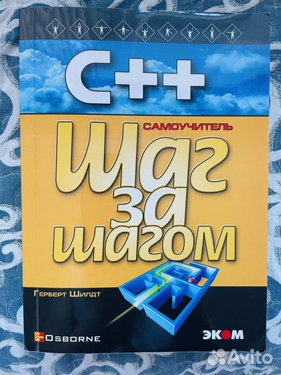 Книга по программированию С++