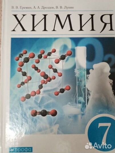 Учебник химии 7 класс Еремин