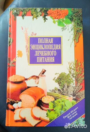 Полная энциклопедия лечебного питания