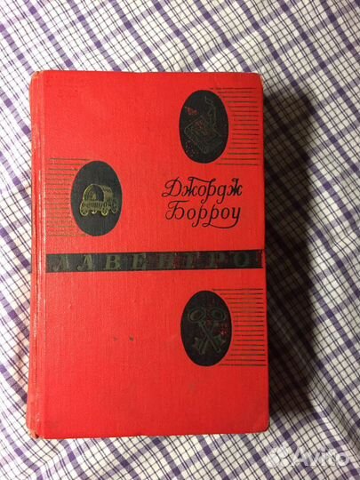 Книга Джорджа Борроу «Лавенгро»