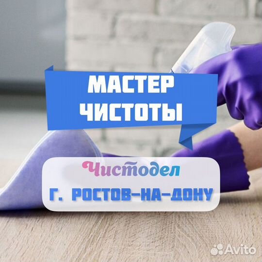 Авито ростов на дону мастер чистоты