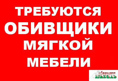 Обивщик мягкой мебели